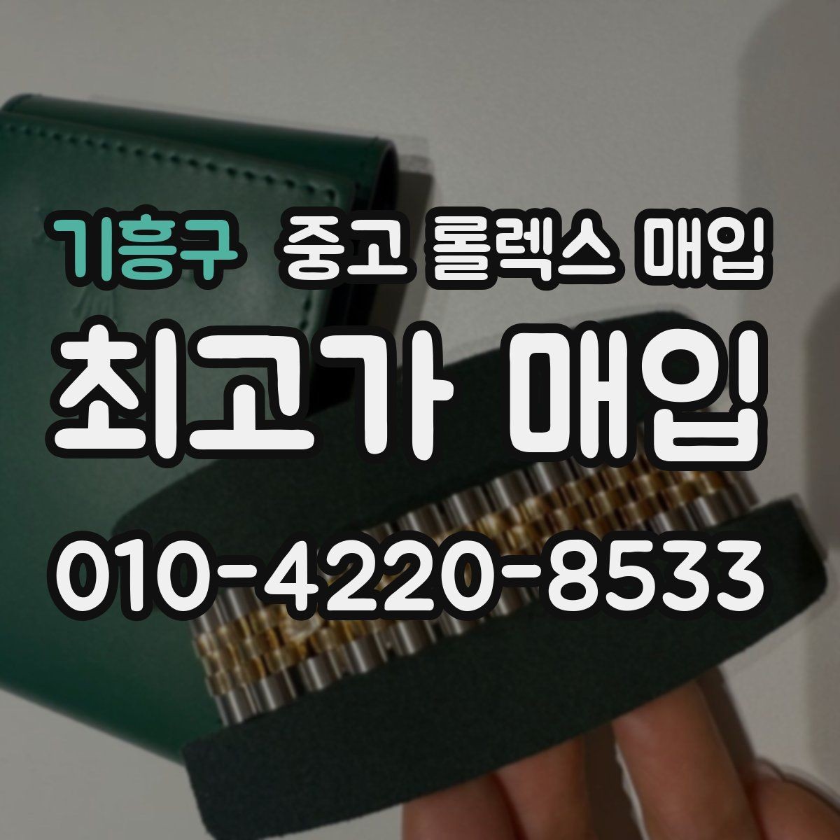 기흥구 중고 롤렉스 매입 콤비 모델 견적이 갈리는 포인트