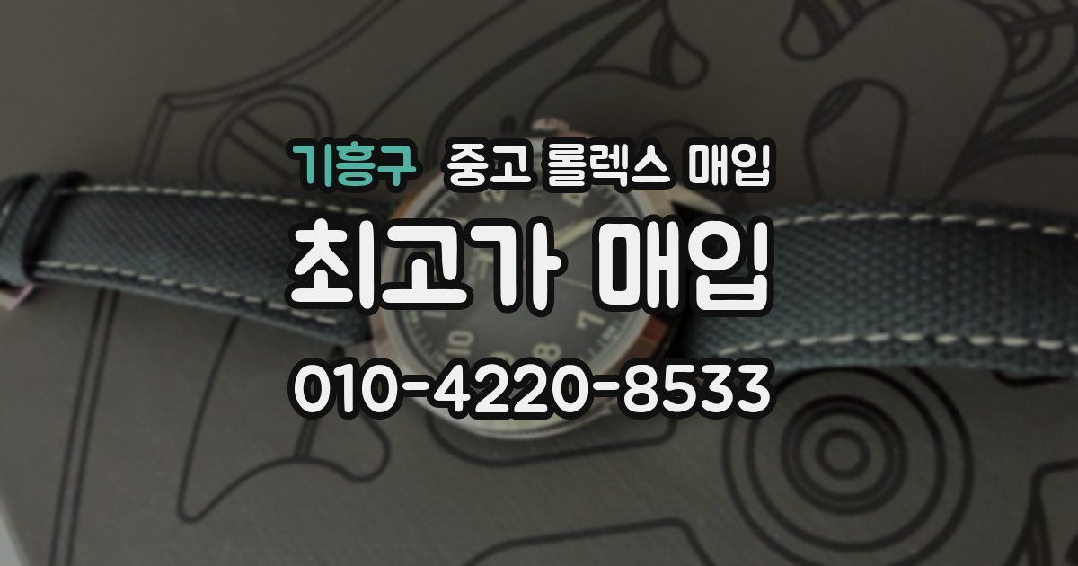 기흥구 중고 롤렉스 매입