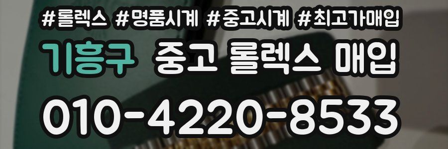 기흥구 중고 롤렉스 매입