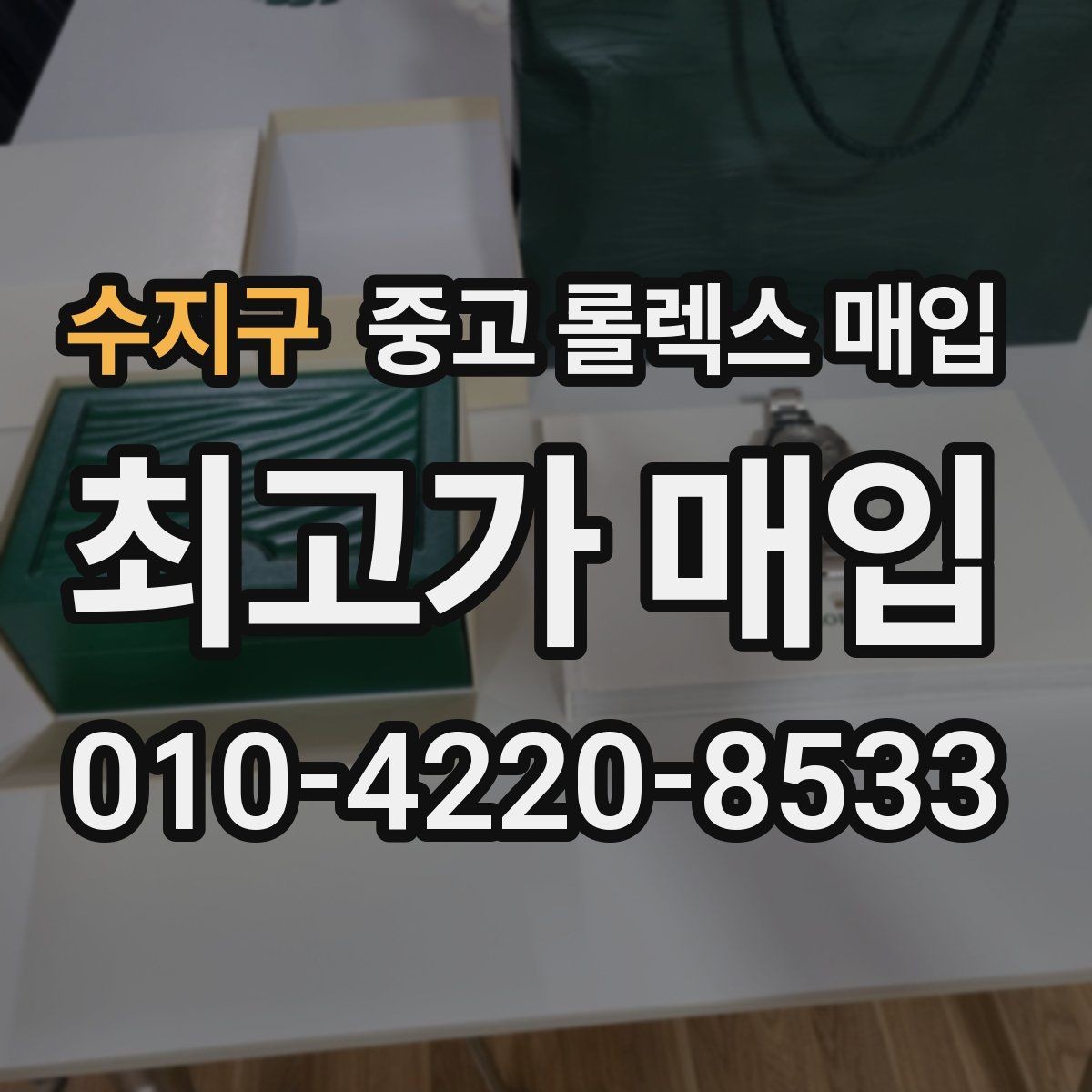수지구 중고 롤렉스 매입 인기 모델 시세 흐름 읽는 방법