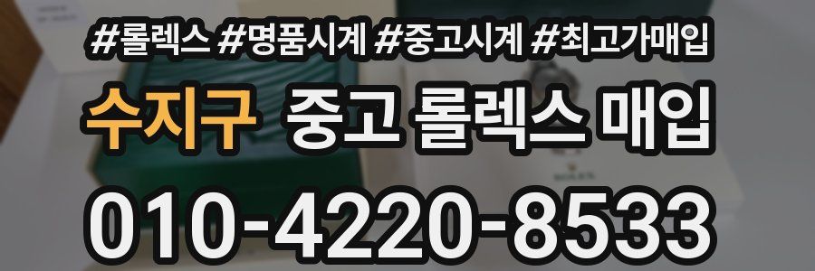 수지구 중고 롤렉스 매입
