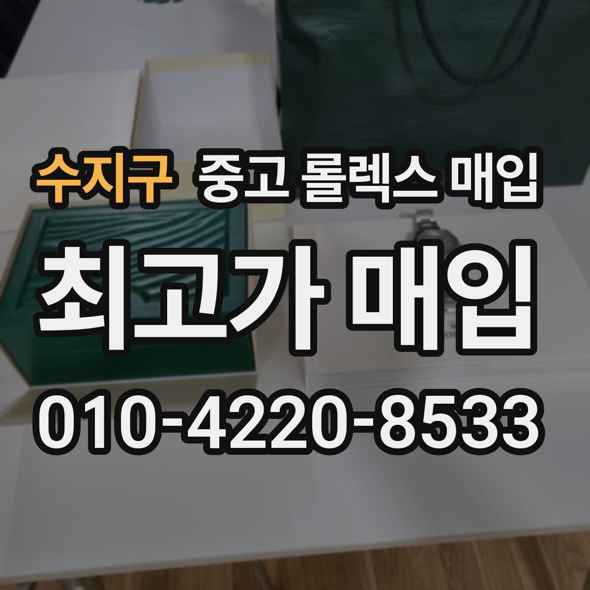 수지구 중고 롤렉스 매입