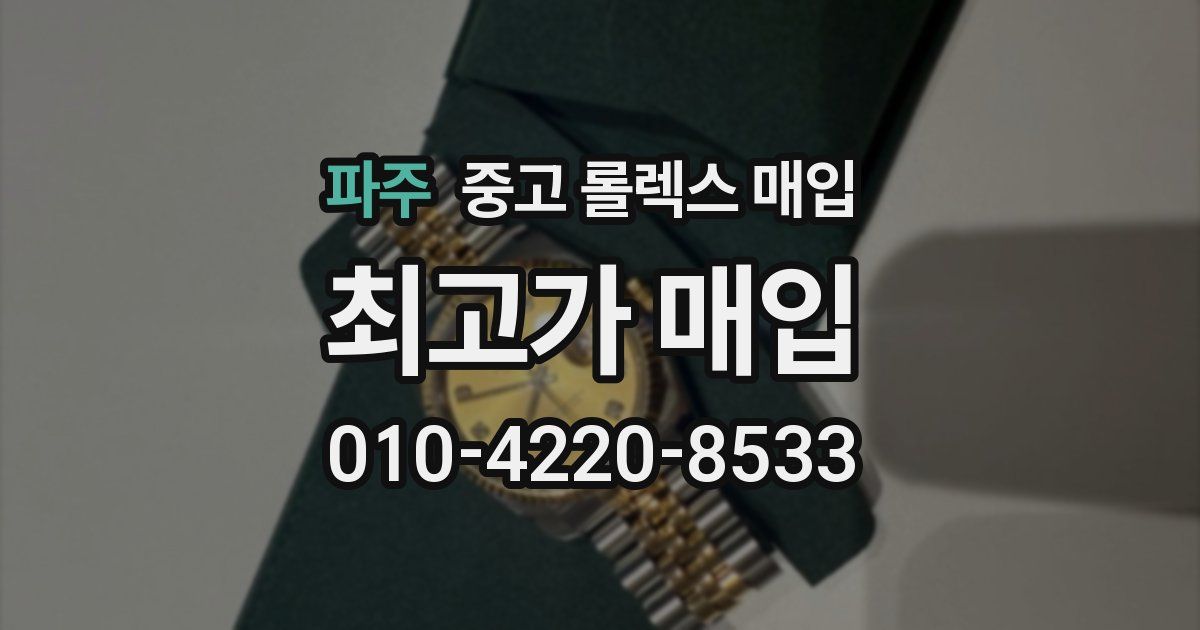 파주 중고 롤렉스 매입