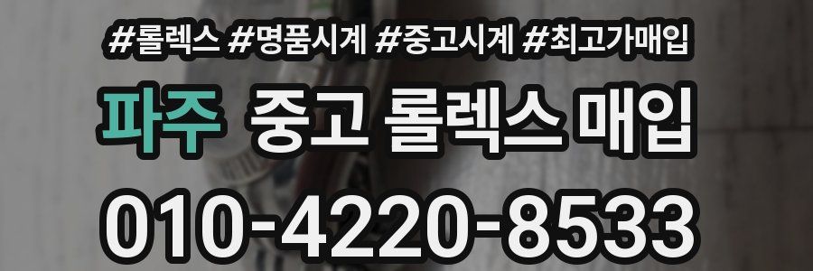 파주 중고 롤렉스 매입