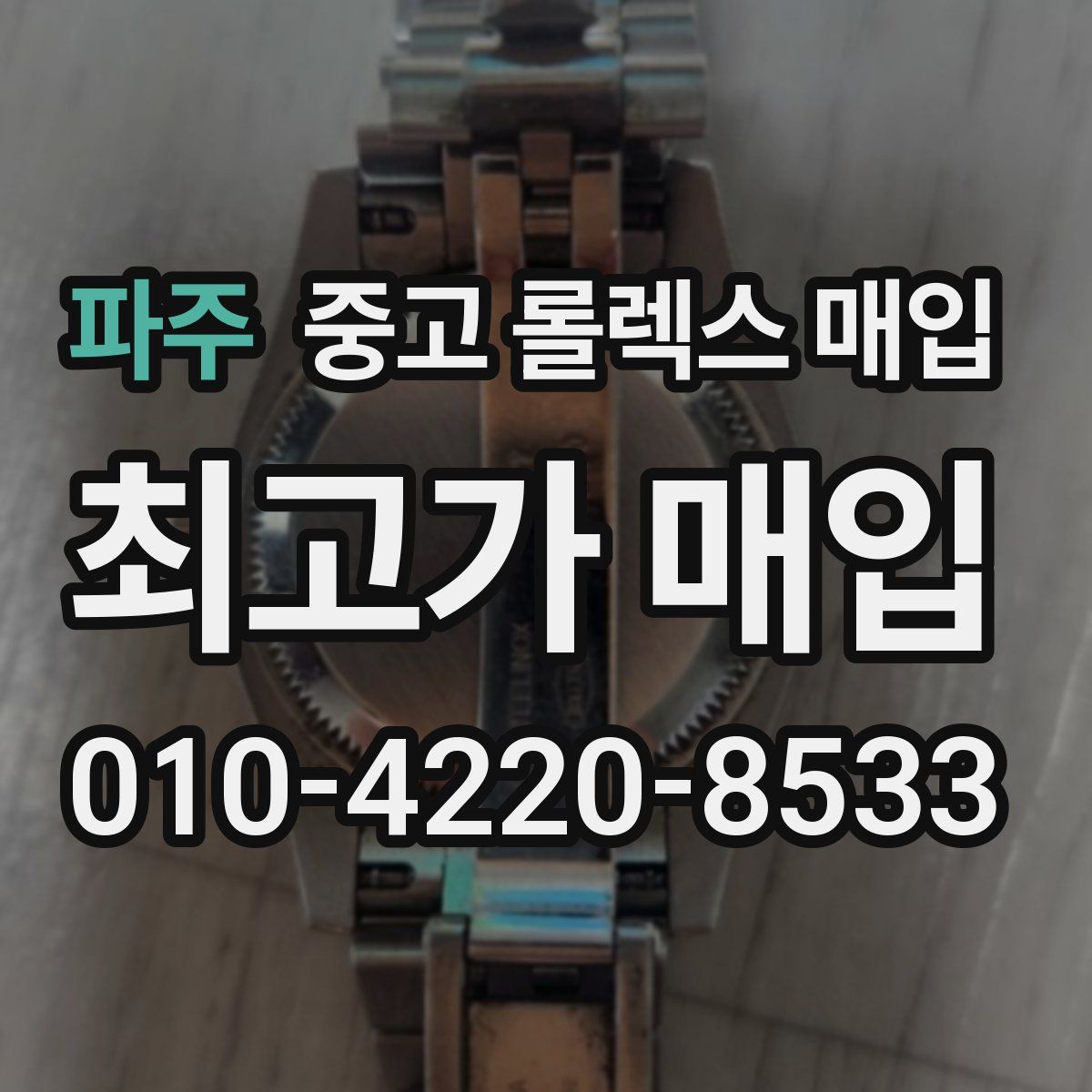 파주 중고 롤렉스 매입