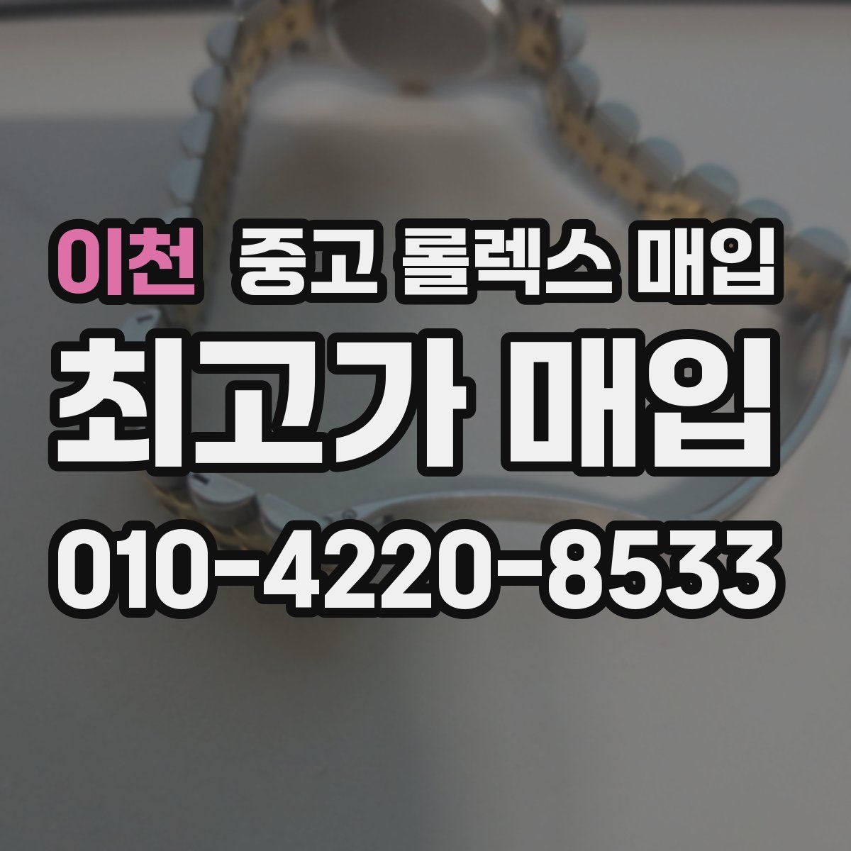 이천 중고 롤렉스 매입