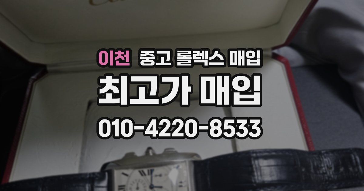 이천 중고 롤렉스 매입