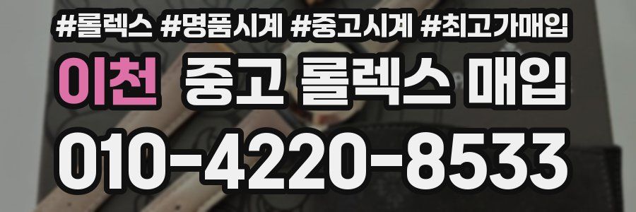 이천 중고 롤렉스 매입