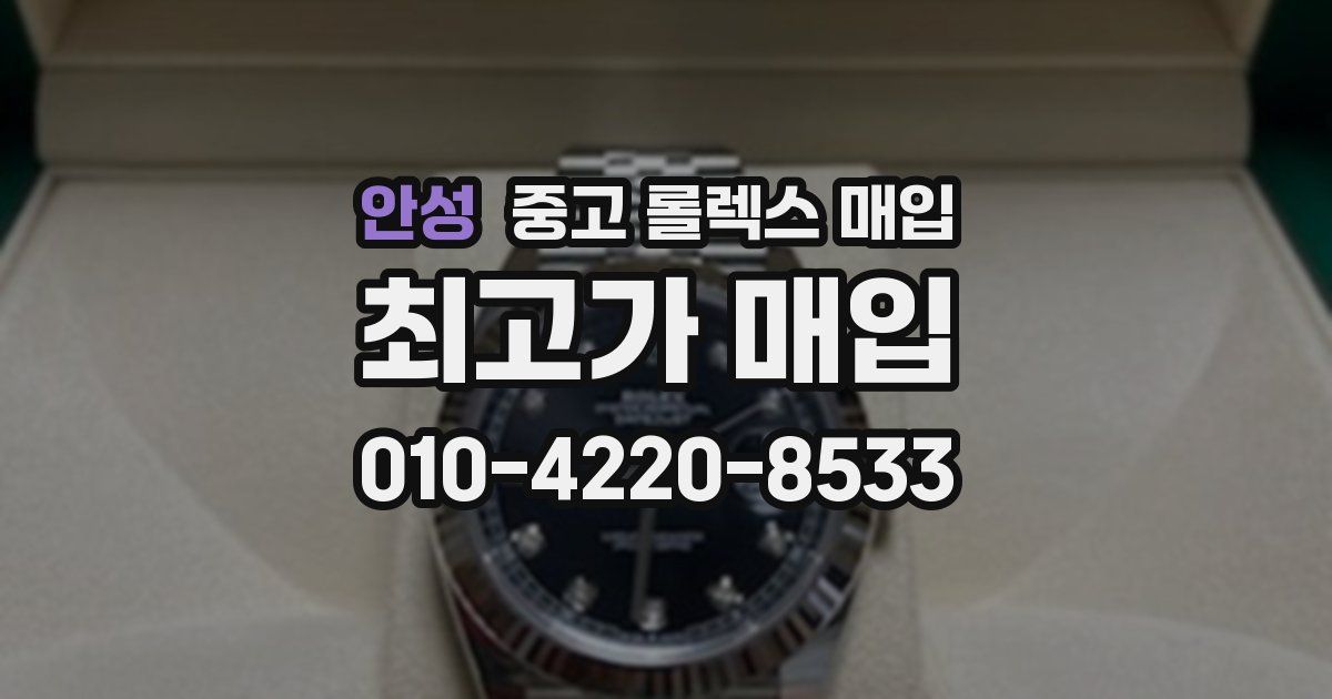 안성 중고 롤렉스 매입