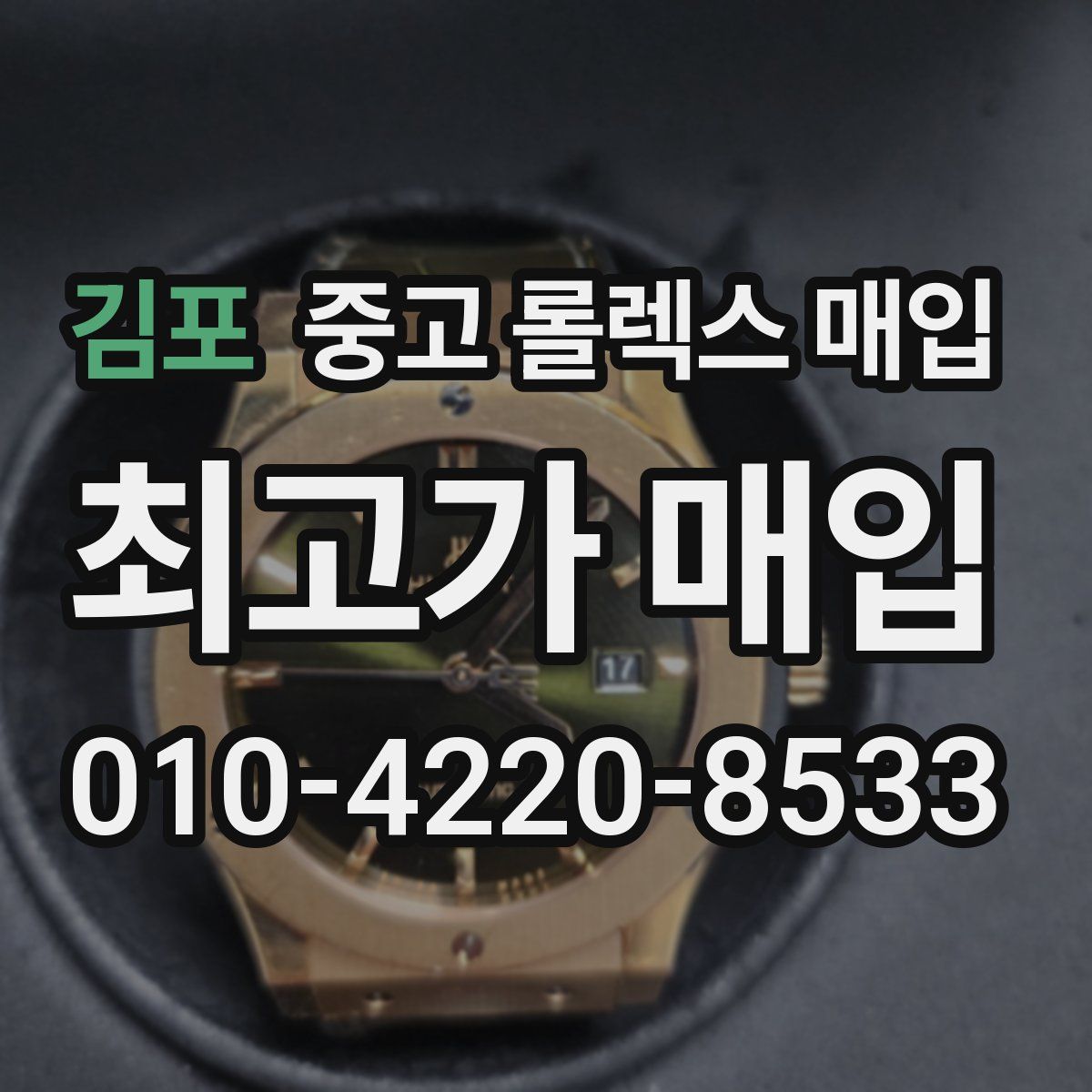 김포 중고 롤렉스 매입