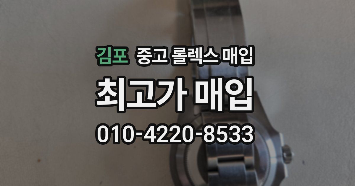 김포 중고 롤렉스 매입