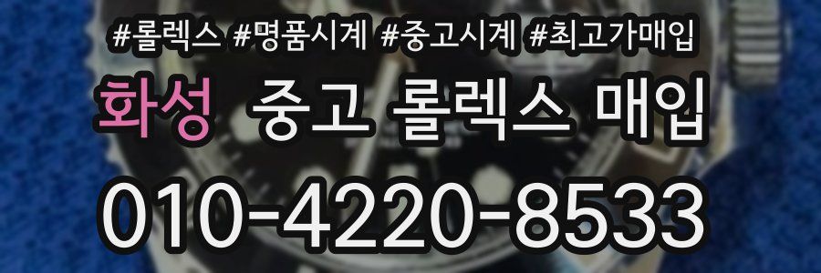 화성 중고 롤렉스 매입