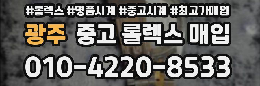 광주 중고 롤렉스 매입