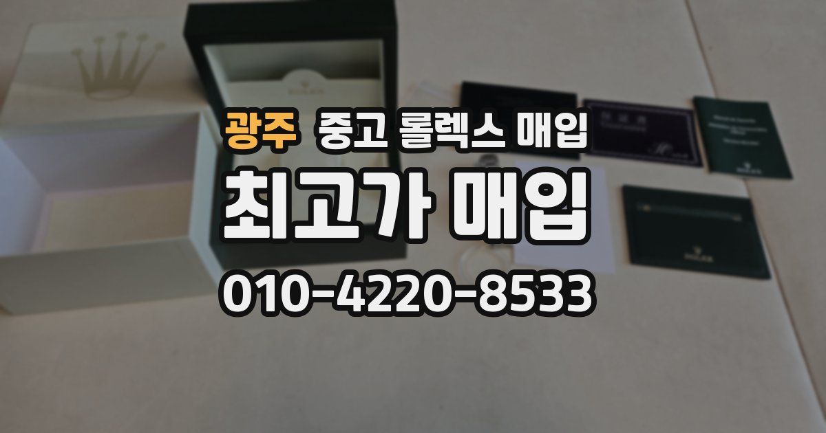 광주 중고 롤렉스 매입