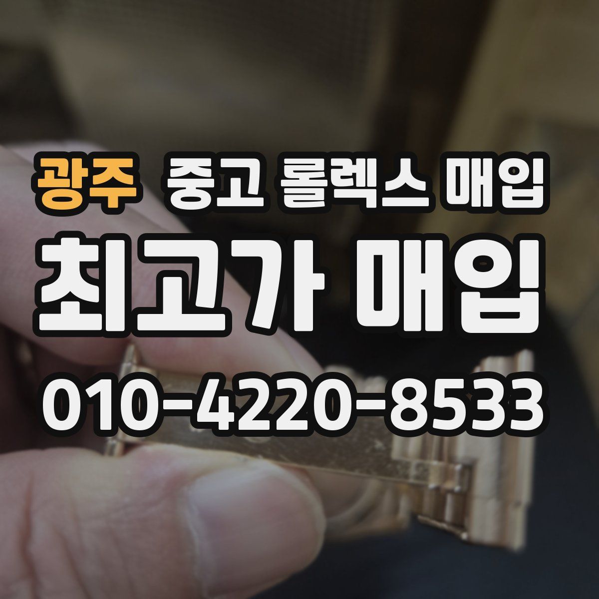 광주 중고 롤렉스 매입
