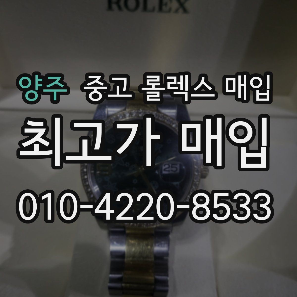 양주 중고 롤렉스 매입 국내 구매와 해외 구매 견적 차이