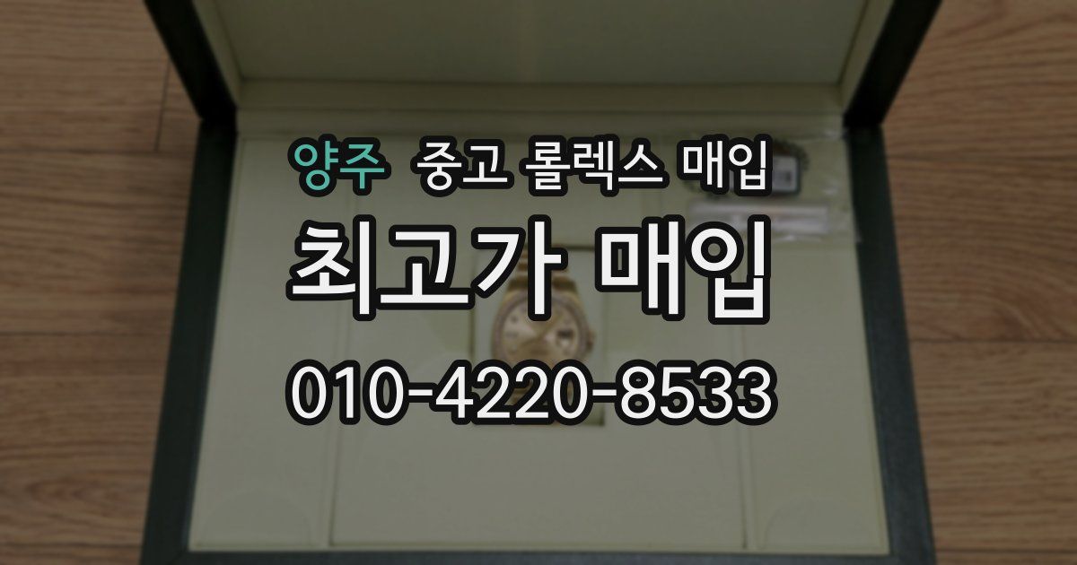 양주 중고 롤렉스 매입