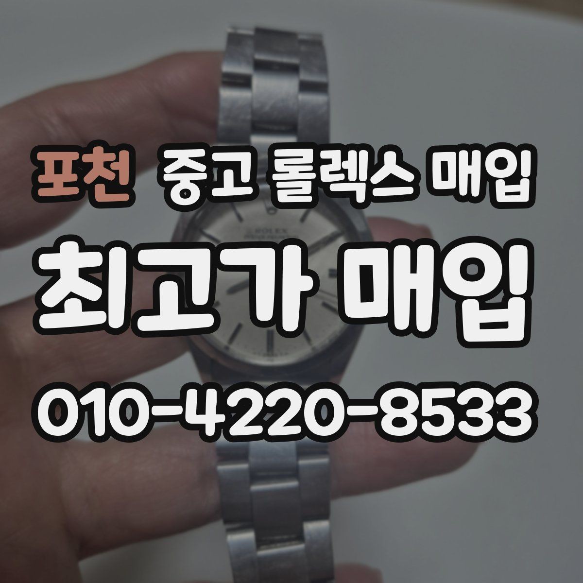 포천 중고 롤렉스 매입 크로노 기능이 안 되면 감가될까