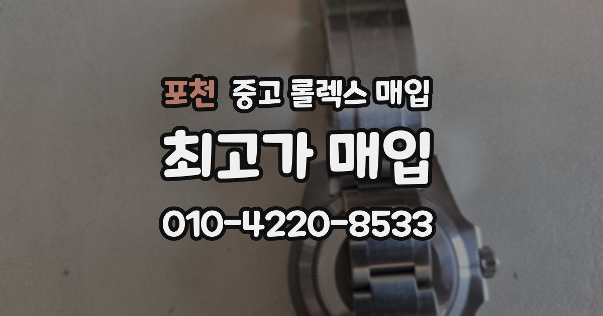 포천 중고 롤렉스 매입