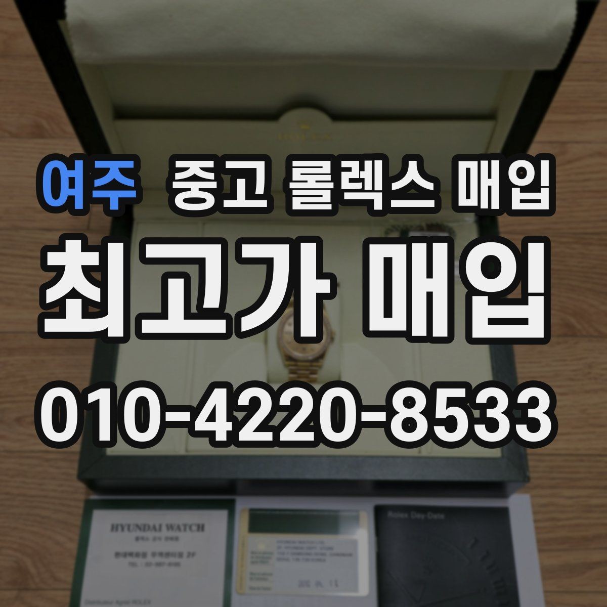 여주 중고 롤렉스 매입 구성품이 없을 때 준비하면 좋은 것