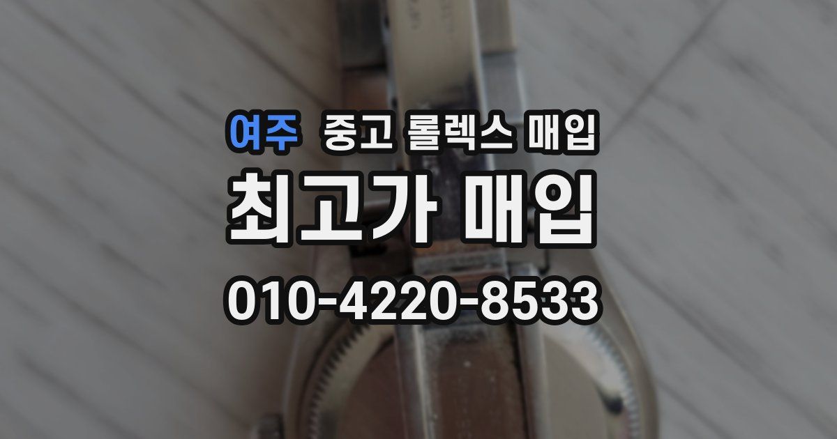 여주 중고 롤렉스 매입