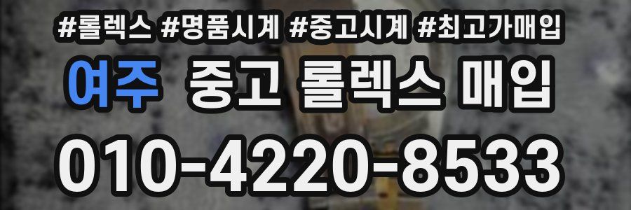 여주 중고 롤렉스 매입