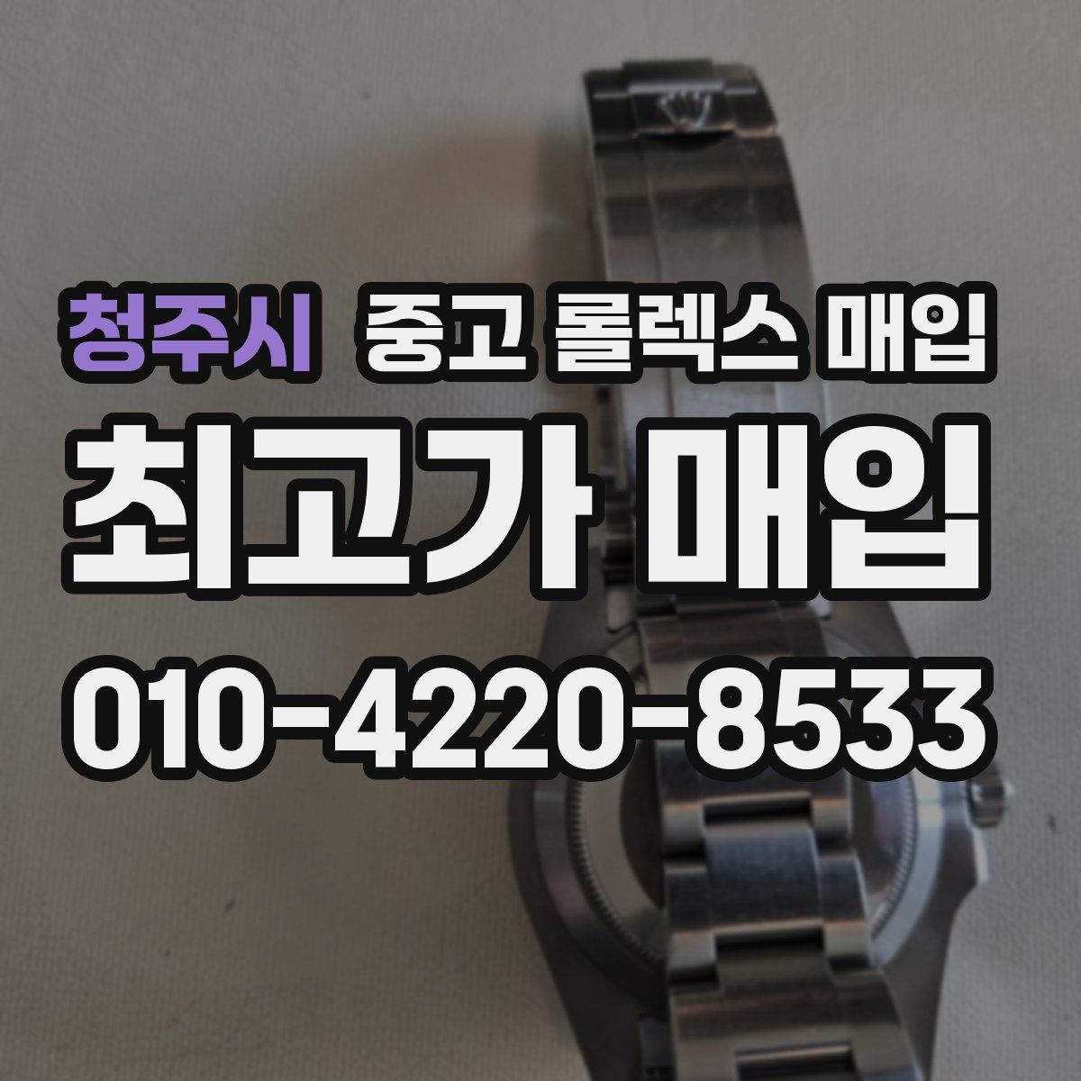 청주시 중고 롤렉스 매입