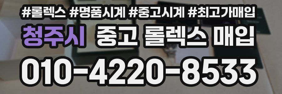 청주시 중고 롤렉스 매입