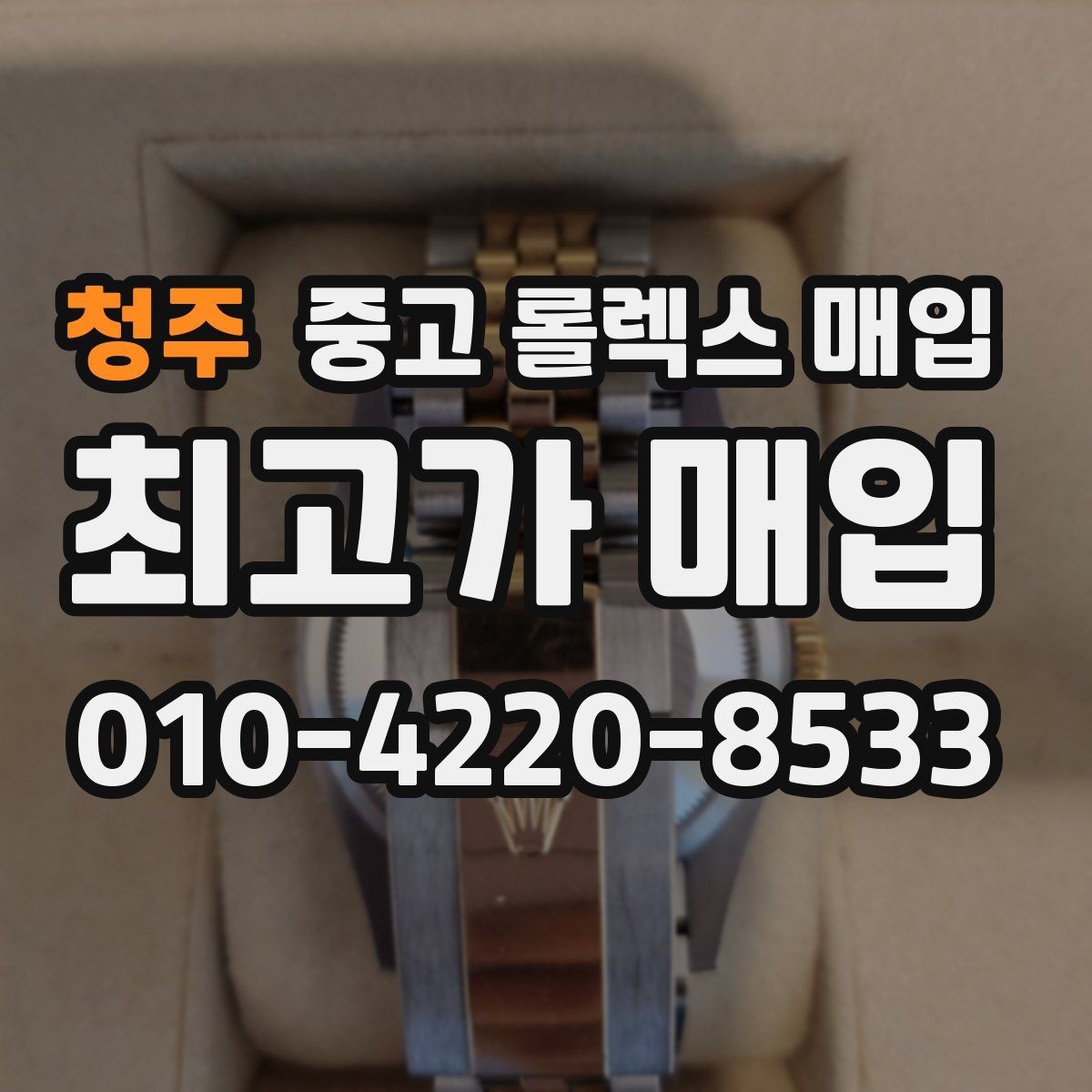 청주 중고 롤렉스 매입 금 시세 변동이 매입가에 미치는 영향