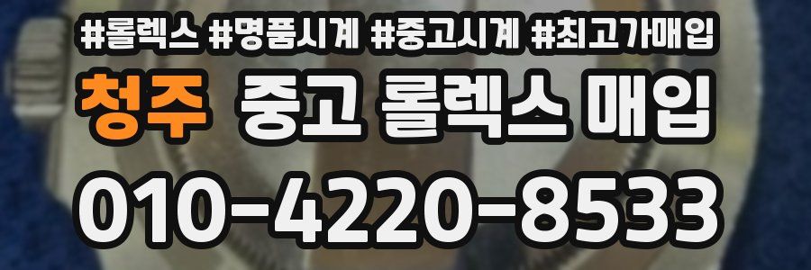 청주 중고 롤렉스 매입