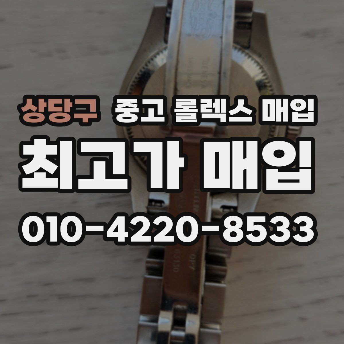 상당구 중고 롤렉스 매입 당일 견적이 달라지는 핵심 포인트
