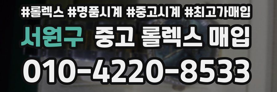 서원구 중고 롤렉스 매입