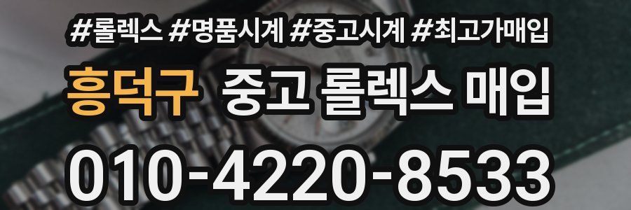 흥덕구 중고 롤렉스 매입