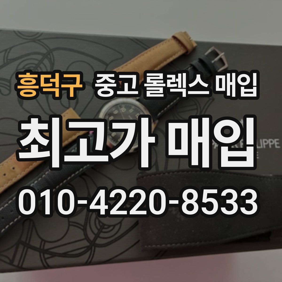 흥덕구 중고 롤렉스 매입