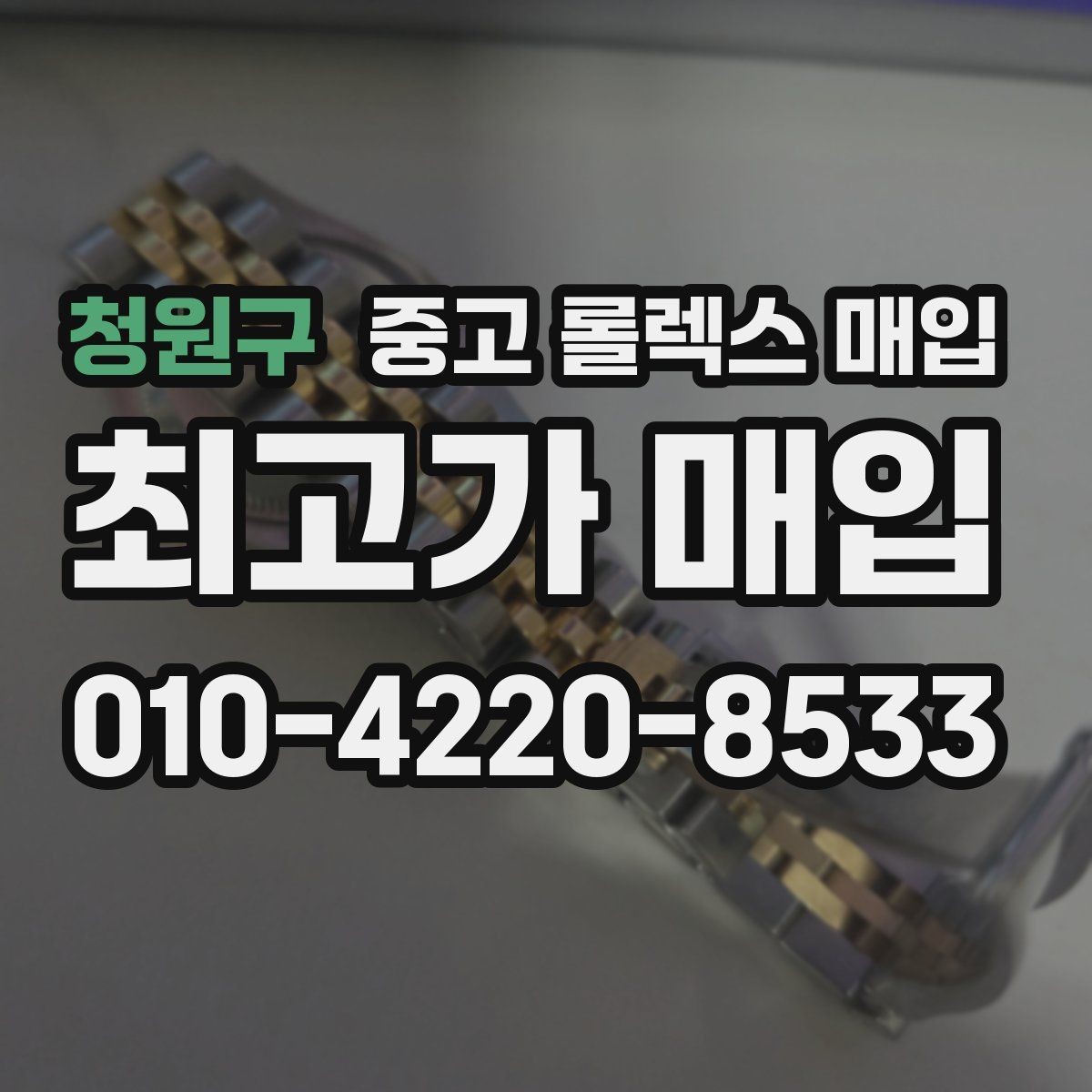 청원구 중고 롤렉스 매입 금통 모델 견적 산정 포인트