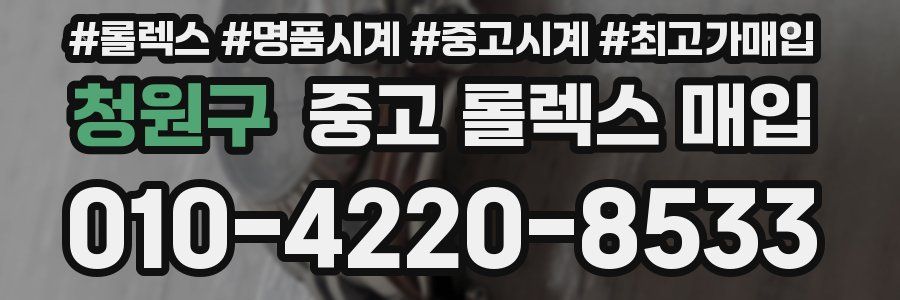 청원구 중고 롤렉스 매입