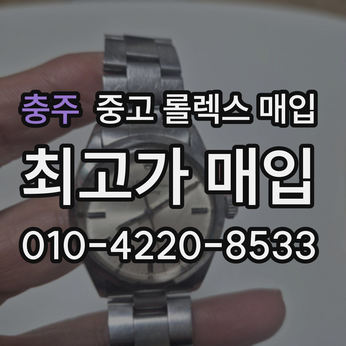 충주 중고 롤렉스 매입