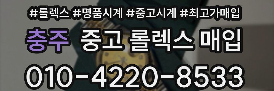 충주 중고 롤렉스 매입