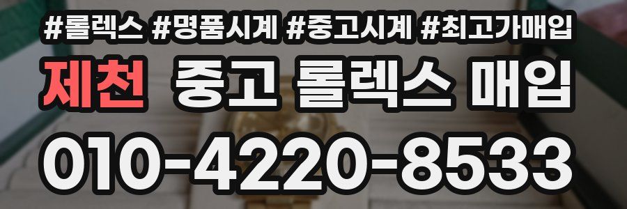 제천 중고 롤렉스 매입