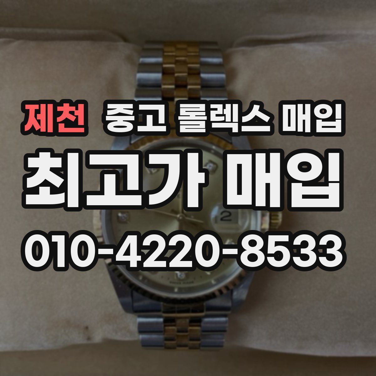 제천 중고 롤렉스 매입