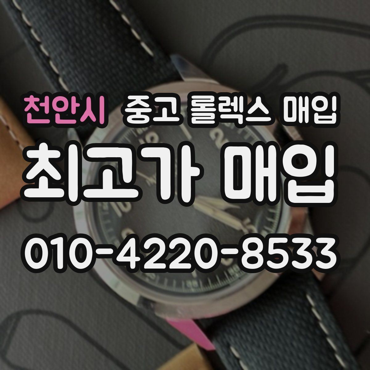 천안시 중고 롤렉스 매입 상담 전 이것만 알면 결정이 쉬워집니다