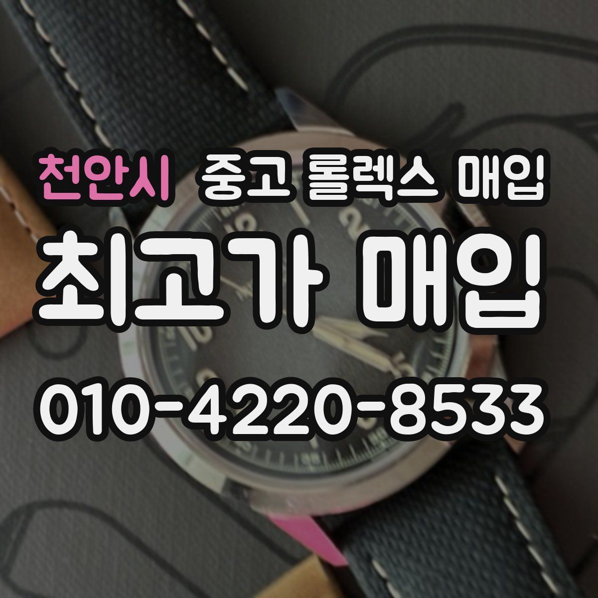 천안시 중고 롤렉스 매입