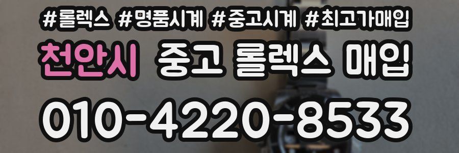 천안시 중고 롤렉스 매입