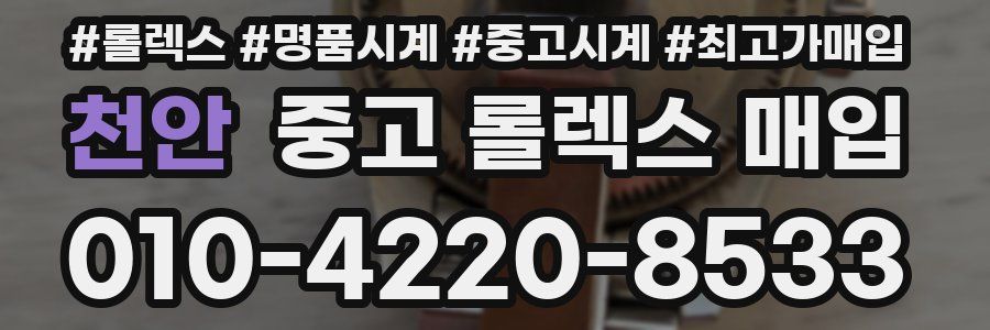 천안 중고 롤렉스 매입