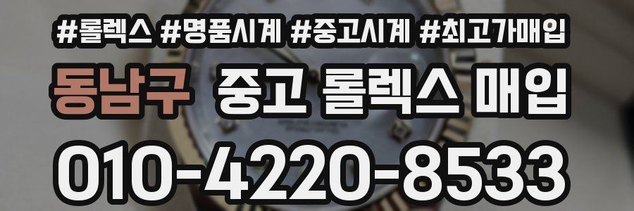 동남구 중고 롤렉스 매입