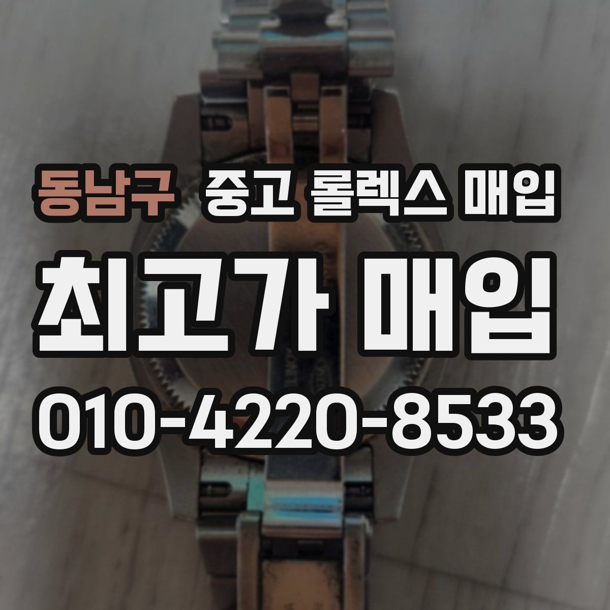 동남구 중고 롤렉스 매입