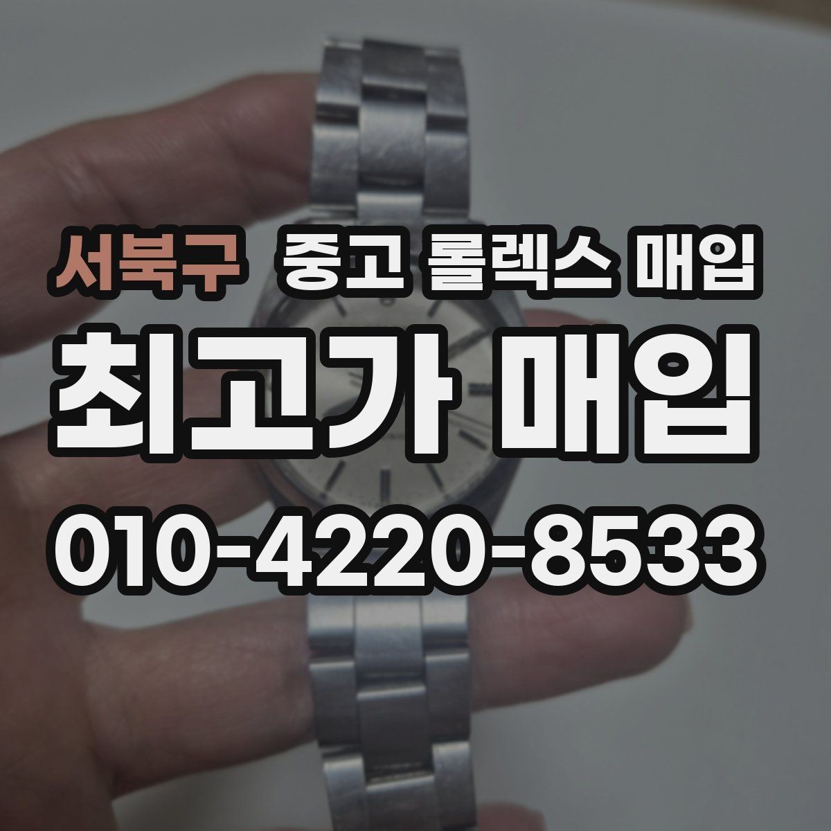 서북구 중고 롤렉스 매입 빠른 결정이 필요한 분을 위한 요약