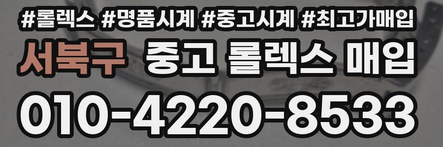 서북구 중고 롤렉스 매입