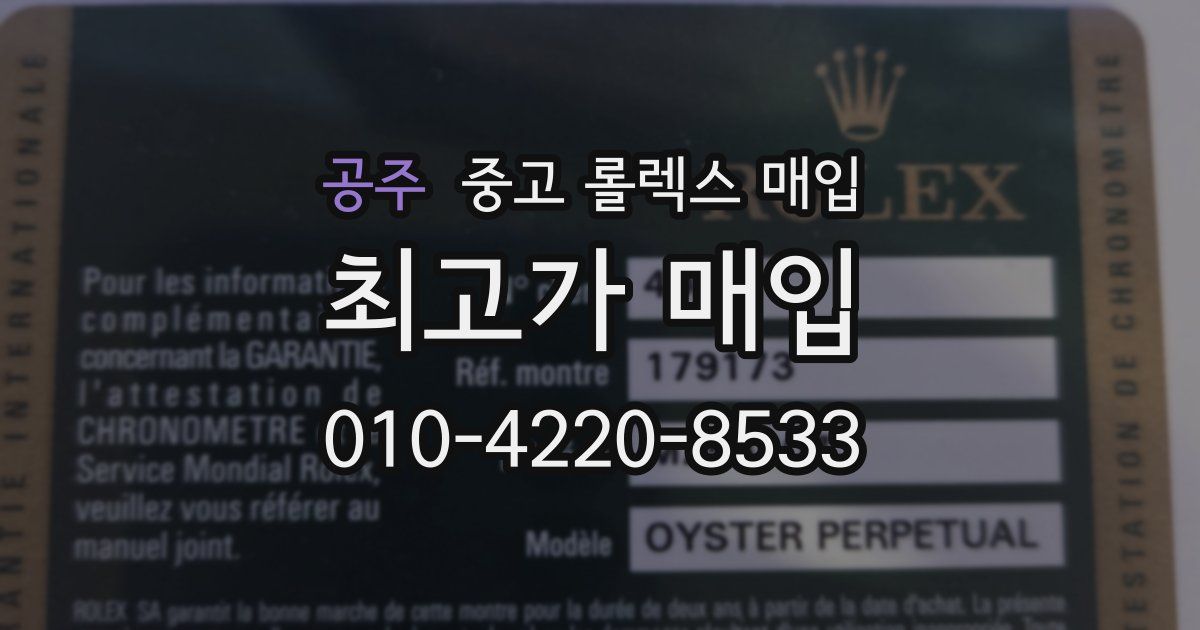 공주 중고 롤렉스 매입