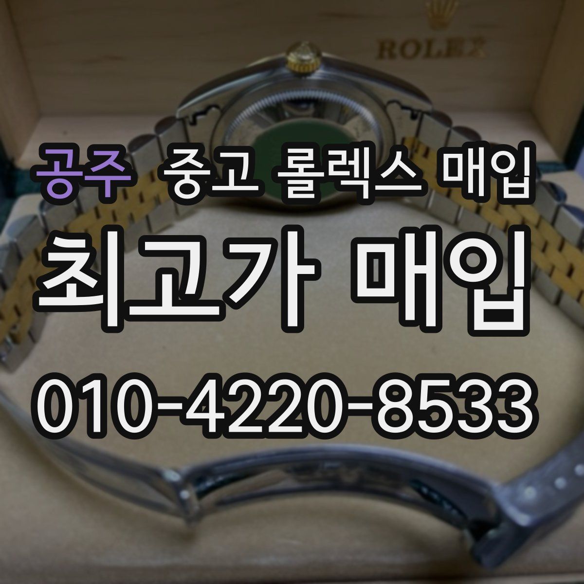 공주 중고 롤렉스 매입